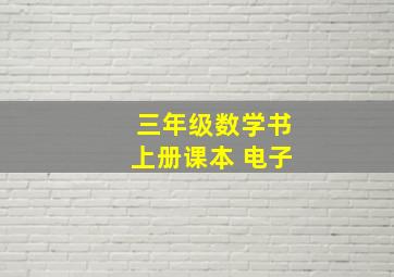 三年级数学书上册课本 电子